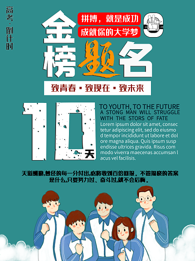 高考金榜题名绿色倒计时加油海报