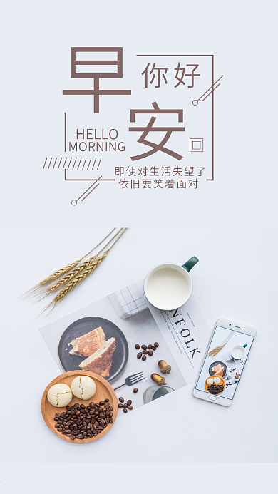 早安你好手机海报配图