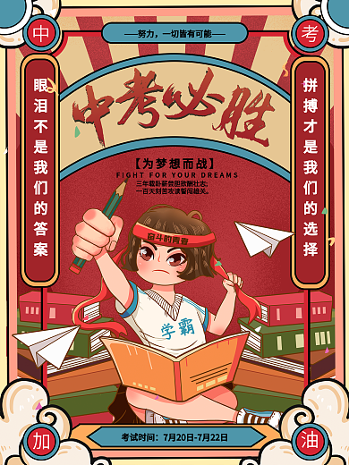 原创中考加油中考必胜励志宣传海报