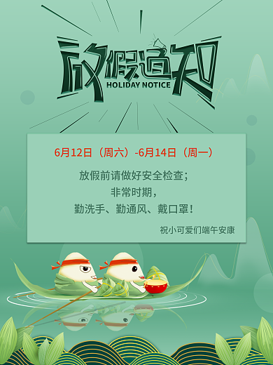 端午节假日疫情防控放假通知海报