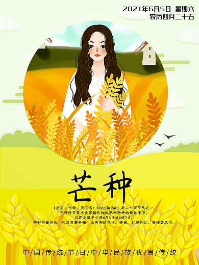 二十四节气之芒种海报