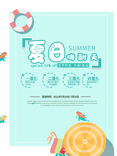 夏日大促销宣传海报