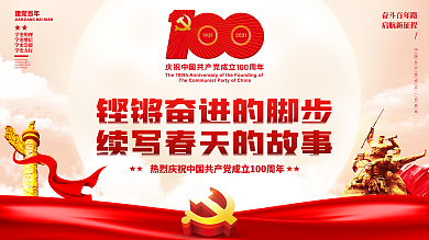 大气建党100周年系列展板喜庆党建展板