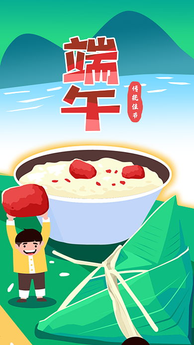 扁平化风格端午节粽子手机海报