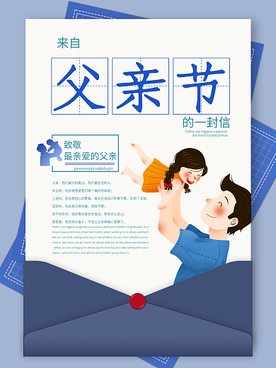 小清新蓝色感恩父亲节信封海报