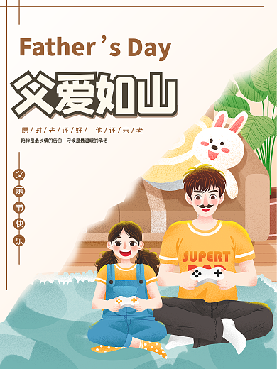 父爱如山创意父亲节插画海报