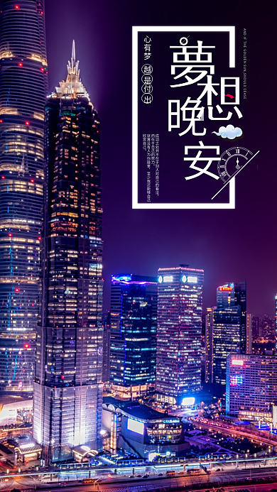 晚安梦想手机海报设计