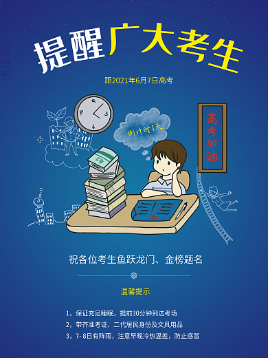 高考考试海报倒计时