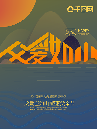 父爱如山父亲节海报