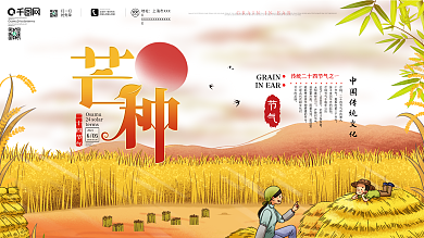 原创芒种节气艺术字宣传海报展板