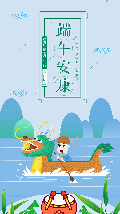 端午安康手机用图划龙舟敲鼓粽叶粽子
