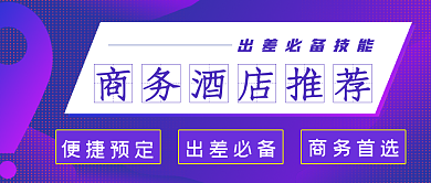 职场必备商务酒店推荐