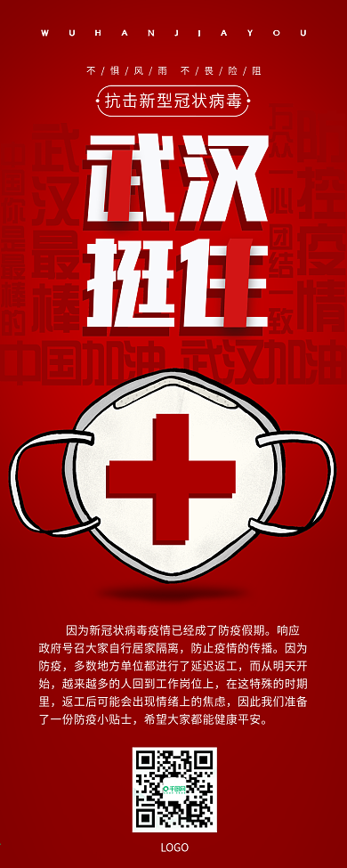 武汉加油上班防疫小贴士公众号长图