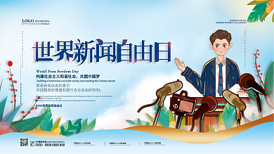 清新简约世界新闻自由日展板