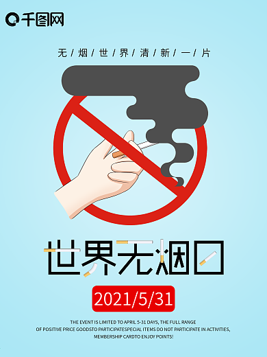 世界无烟日海报