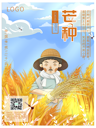 芒种海报传统二十四节气芒种节气海报