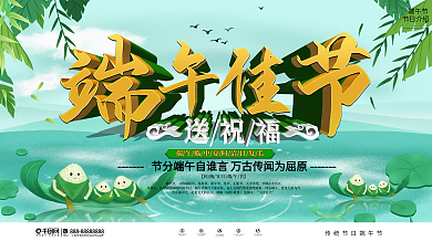 端午节节日祝福展板
