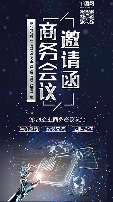 商务会议邀请函蓝色科技手机配图