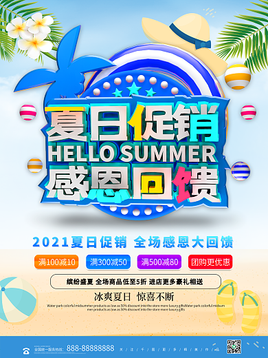创意大气立体夏日促销感恩回馈海报