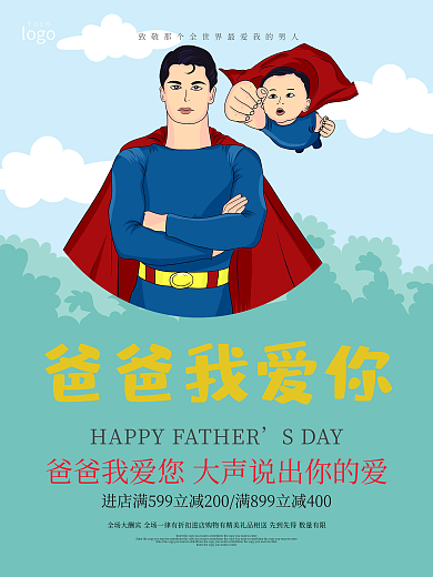 爸爸我爱您父亲节促销海报