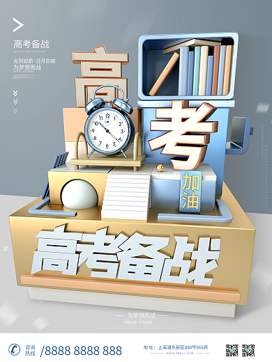 原创C4D高考备战简约高考倒计时创意海报