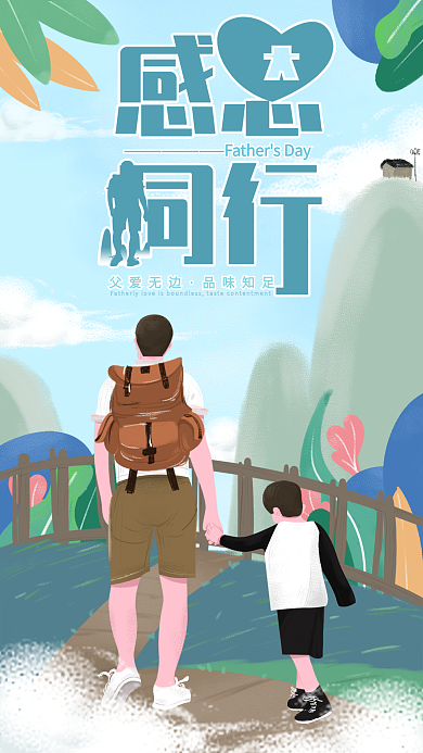 原创小清新插画父爱如山父亲节海报
