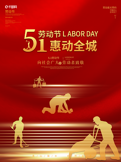 创意节日红色金色大气喜庆51劳动节海报