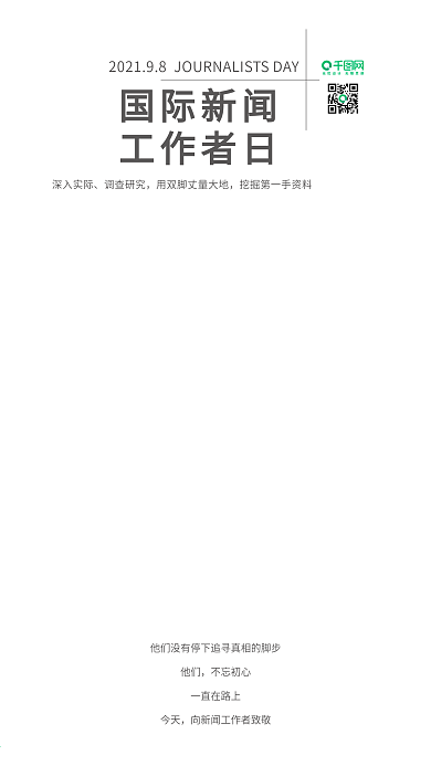 大气国际新闻工作者日