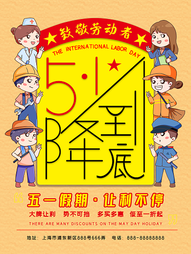 原创创意五一促销折扣海报展架