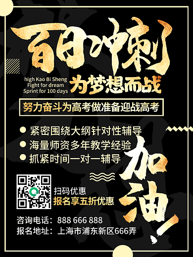简约黑金风高考百日冲刺为梦想而战海报