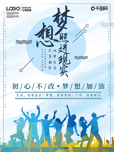 梦想照进现实励志宣传海报