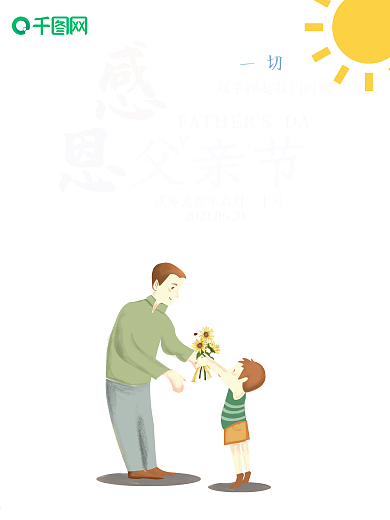 小清新向日葵父亲节节日海报