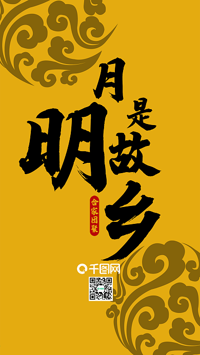 中秋八月故乡明古典手机海报配图
