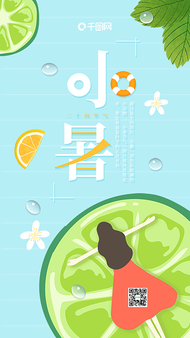 小清新蓝色手绘插画小暑手机海报