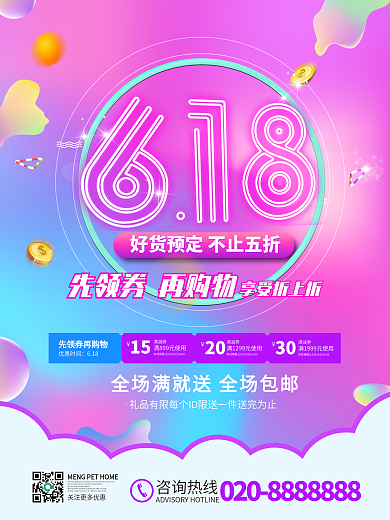 618年中大促活动促销海报电商淘宝模板