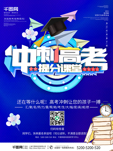 蓝色背景冲刺高考校园海报