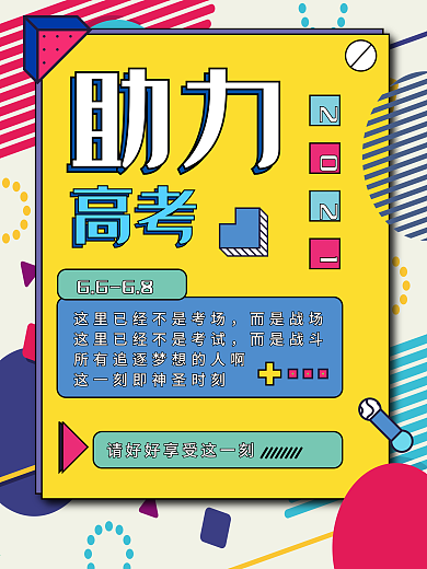 原创孟菲斯助力高考海报