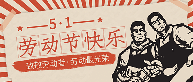 中国复古风51五一劳动节宣传公众号封面