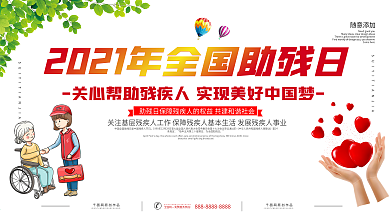 2021全国助残日展板