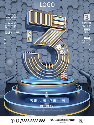 原创C4D科技倒计时最后三天商业宣传海报