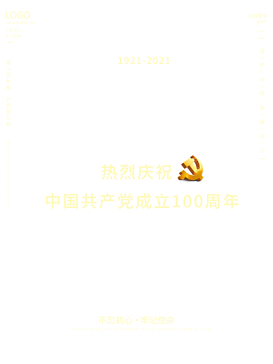 庆祝七一建党100周年标识建党节党建海报