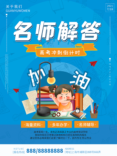 卡通风格名师解答高考培训海报