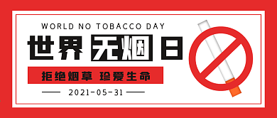 简约封面世界无烟日