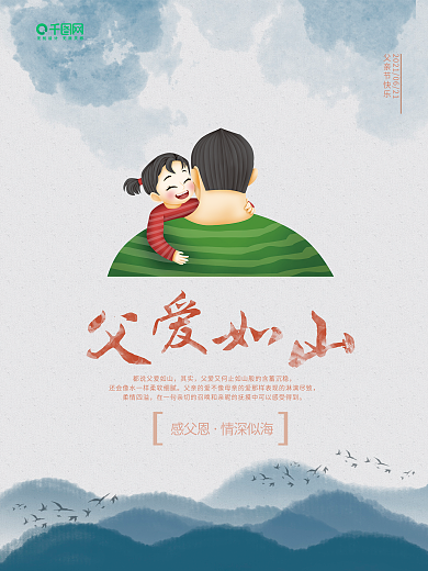 中国风简约父爱如山节日海报