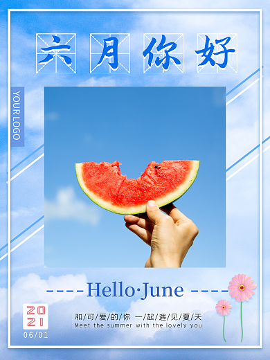 六月你好主题夏季海报