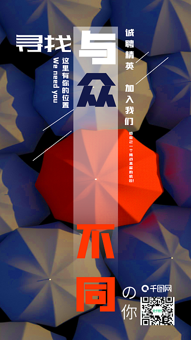 简约大气寻找与众不同的你招聘手机套图