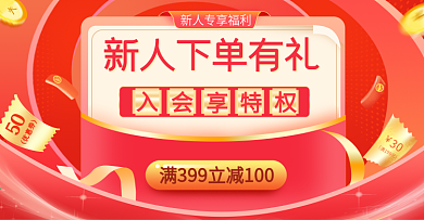红色商城新人专享好礼活动海报banner
