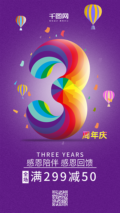 多彩叠加3周年庆典手机用图原创