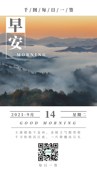 简约山河风景早安日签