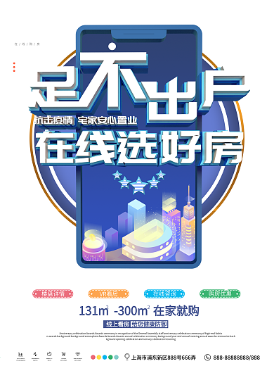 蓝色原创足不出户在线看房中介促销海报
